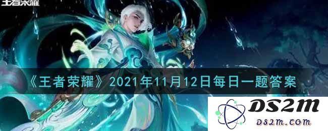 《王者荣耀》2021年11月12日每日一题答案：欢乐大挑战！ 你能答对吗？