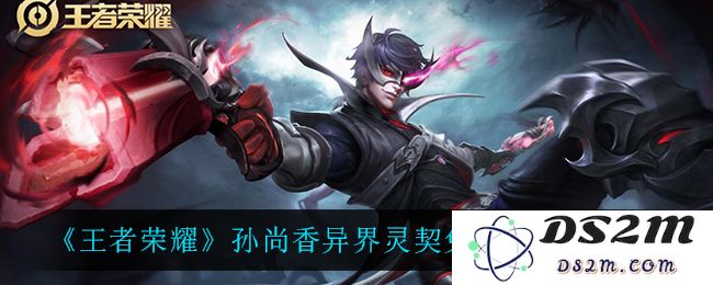 《王者荣耀》孙尚香异界灵契免单活动地址分享：游戏小白也能轻松参与的盛宴