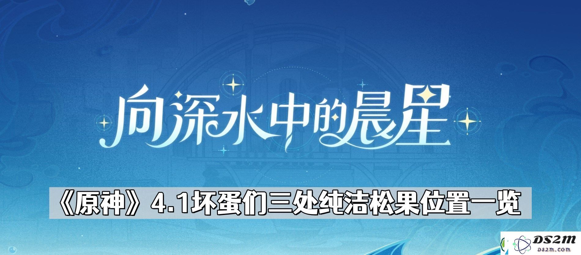 原神坏蛋们三个纯洁松果在哪儿-4.1坏蛋们三处纯洁松果位置一览