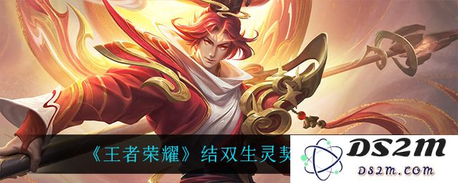 《王者荣耀》结双生灵契活动奖励：精彩活动尽在指尖，独特回馈齐分享