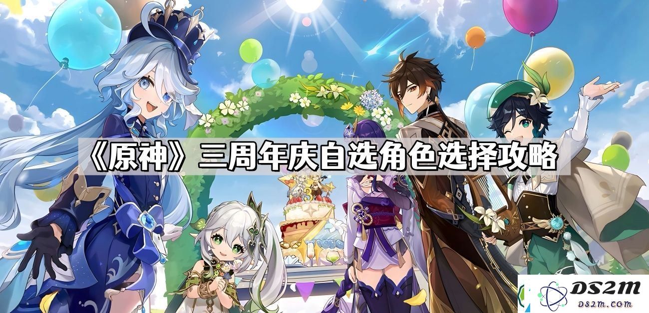 原神三周年庆自选角色选择攻略-如何合理选择三周年庆自选角色提升你的队伍实力