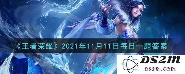 《王者荣耀》2021年11月11日每日一题答案：这个问题真是太难了！快来挑战你自己