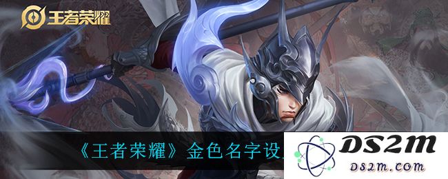 《王者荣耀》金色名字设置方法介绍：在游戏中绽放，你也可以是焦点！