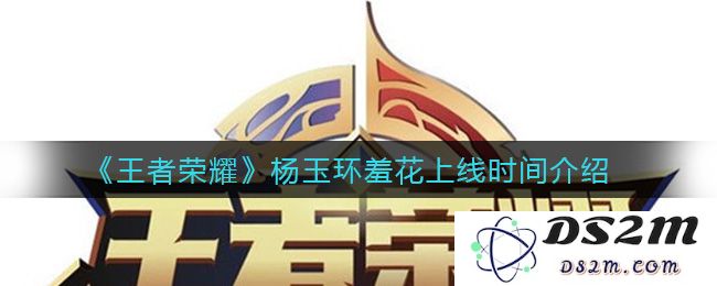 《王者荣耀》杨玉环羞花上线时间介绍：引领游戏新潮流，乐趣无穷的角色登场