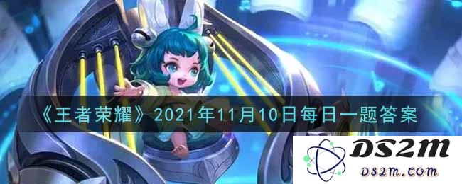 《王者荣耀》2021年11月10日每日一题答案：全能英雄挑战与未知奥秘
