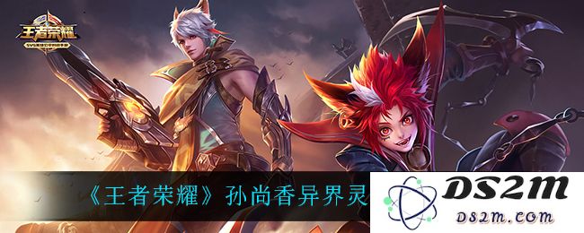 《王者荣耀》孙尚香异界灵契购买攻略：掌握技巧，畅玩游戏更轻松！