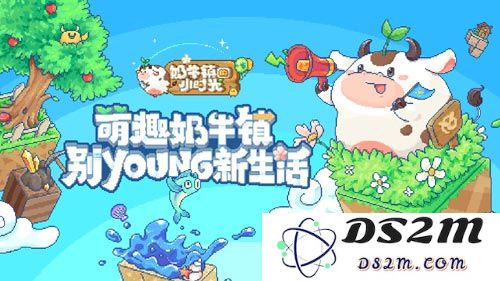 奶牛镇的小时光究竟好不好玩？来看看萌趣奶牛镇的各种可爱玩法简介