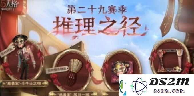 第五人格慈善家斗牛士之吻新皮肤获取攻略详解-获取方法及具体步骤分享