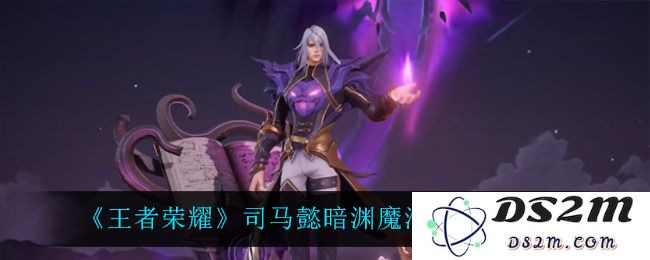 《王者荣耀》司马懿暗渊魔法皮肤特效一览：绚丽特效揭秘！ 让你惊叹的灵动视觉