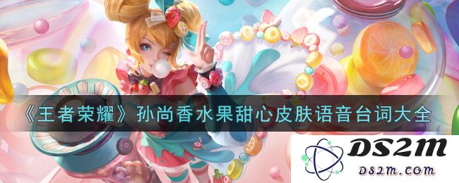 《王者荣耀》孙尚香水果甜心皮肤语音台词大全：甜蜜与战斗并存，魔力无敌