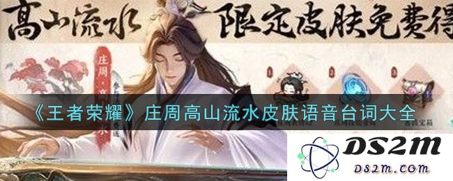 《王者荣耀》庄周高山流水皮肤语音台词大全：游戏迷们，你准备好了吗？