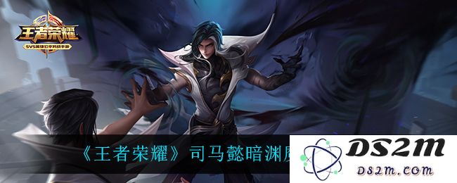《王者荣耀》司马懿暗渊魔法皮肤爆料：全新颜值爆表？技能特效惊艳视觉