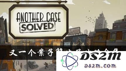 又一个案子解决了有罪的政府怎么过 有罪的政府案件图文通关攻略
