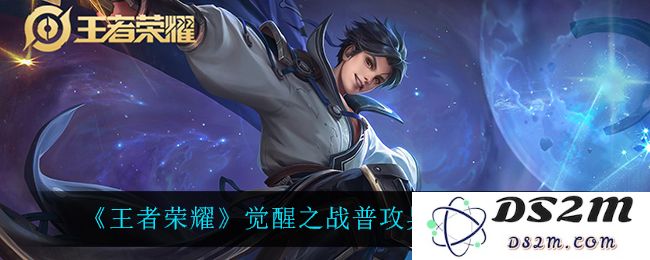 《王者荣耀》觉醒之战普攻异常解决方法：快来看看这些绝妙技巧吧！