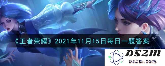 《王者荣耀》2021年11月15日每日一题答案：这个难题如何解？快来看看吧