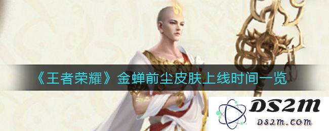 《王者荣耀》金蝉前尘皮肤上线时间一览：燃爆游戏界的全新体验！
