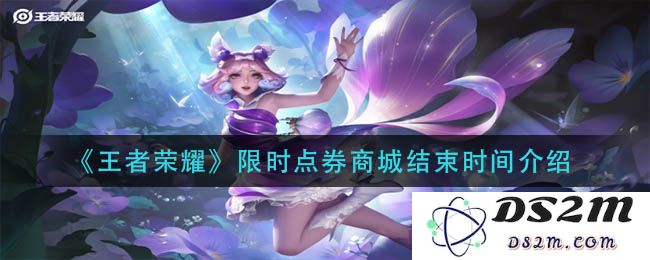 《王者荣耀》限时点券商城结束时间介绍：抓住机会，畅享无限惊喜