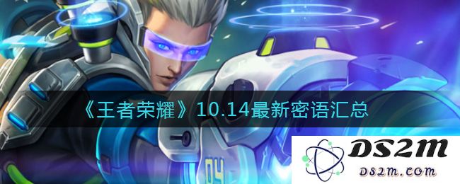 《王者荣耀》10.14最新密语汇总：全新体验  炫酷玩法了解一下！