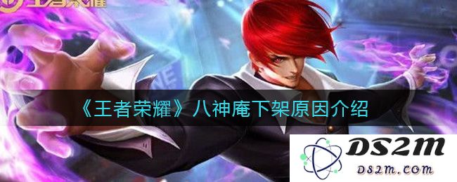 《王者荣耀》八神庵下架原因介绍：玩家热议！背后真相是什么？