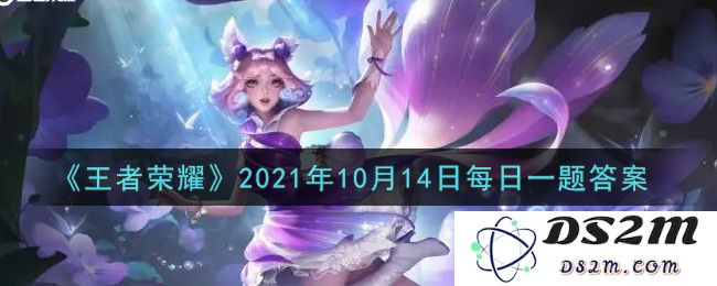 《王者荣耀》2021年10月14日每日一题答案：精彩挑战，智勇双全！