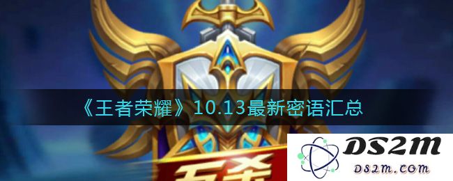 《王者荣耀》10.13最新密语汇总：掌握这些技巧，你也能登顶巅峰！