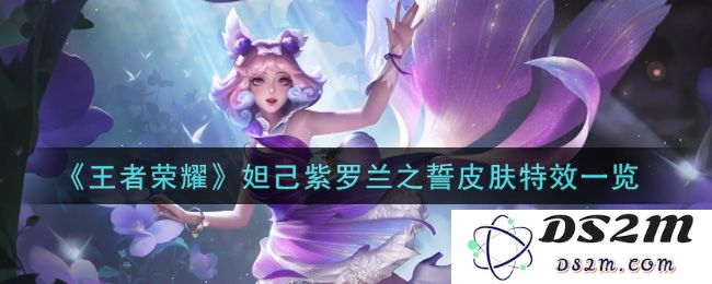 《王者荣耀》妲己紫罗兰之誓皮肤特效一览：神秘迷人的酷炫体验
