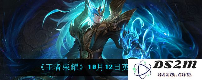《王者荣耀》10月12日英雄调整一览：激战正酣！目前最强的英雄是谁？