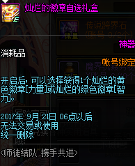 DNF师徒活动灿烂的黄色徽章和绿色徽章哪个好 黄色绿色徽章怎么选