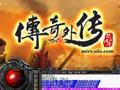 传奇外传 传奇外传手机版 传奇外传手游官网