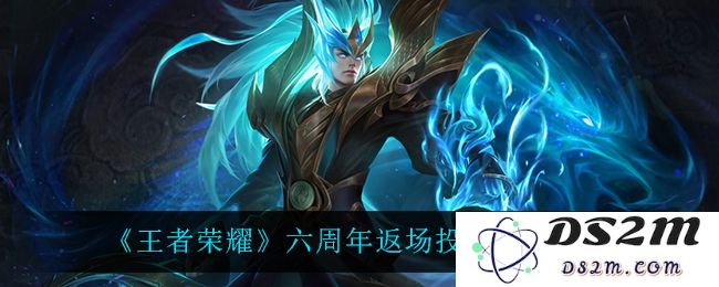 《王者荣耀》六周年返场投票皮肤一览：让你心动不已的华丽选择！