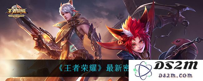《王者荣耀》最新密语大全：轻松掌握游戏技巧，赢得无数荣誉