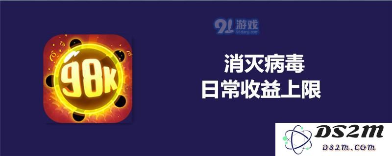 消灭病毒每天可以获得多少金币 消灭病毒日常获得上限介绍
