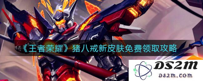 《王者荣耀》猪八戒新皮肤免费领取攻略：让你轻松获取炫酷外观！