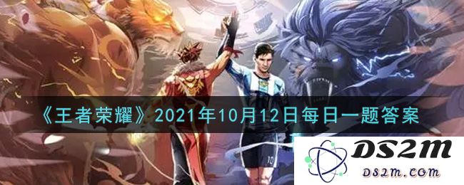 《王者荣耀》2021年10月12日每日一题答案：你准备好挑战天赋了么？来看看吧