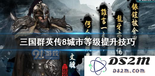 三国群英传8城市等级怎么升级