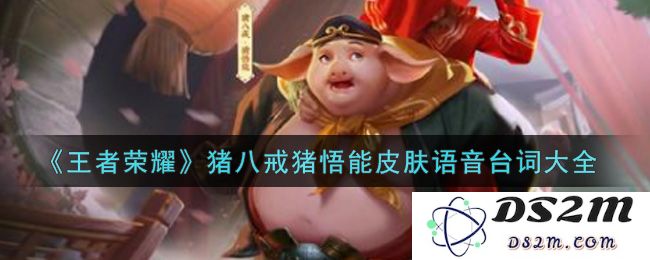 《王者荣耀》猪八戒猪悟能皮肤语音台词大全：满满的骚话和神奇的魅力如何引发玩家共鸣？