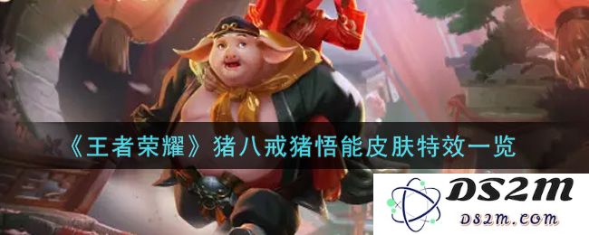 《王者荣耀》猪八戒猪悟能皮肤特效一览：游戏中的精彩瞬间你绝不可错过！