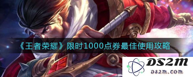 《王者荣耀》限时1000点券最佳使用攻略：如何让你的游戏体验瞬间升级？