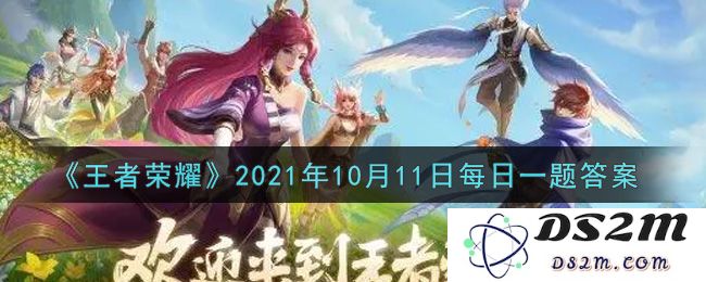 《王者荣耀》2021年10月11日每日一题答案：如何轻松搞定挑战？ 完美攻略