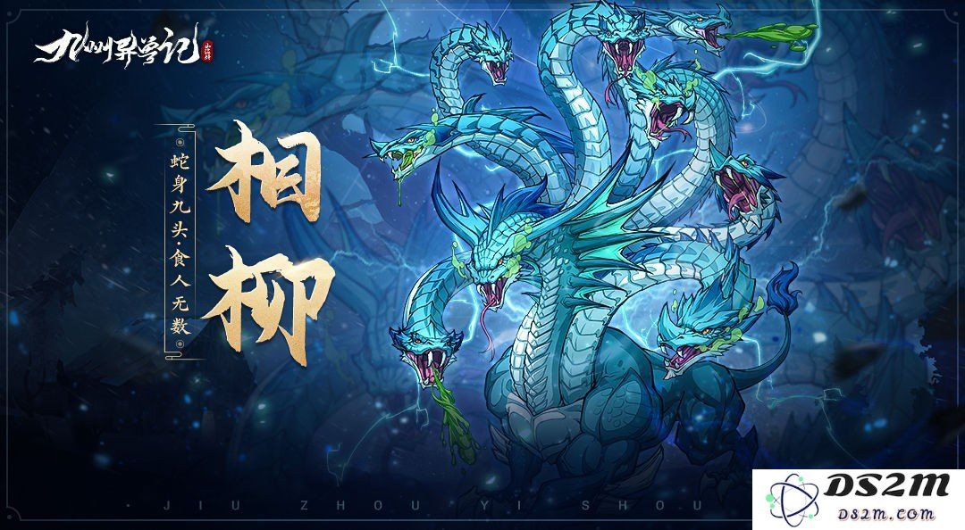 九州异兽记相柳有什么技能 相柳技能图鉴介绍：强大兽灵的秘密是什么？ 探索异兽之力