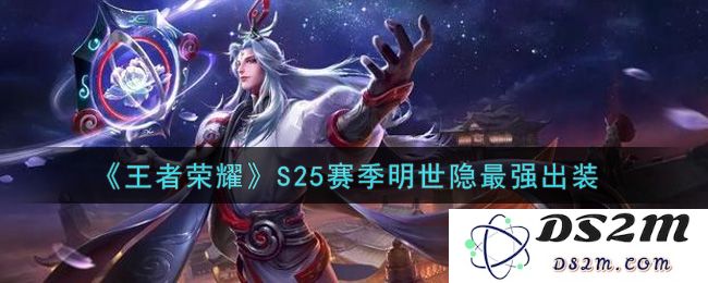 《王者荣耀》S25赛季明世隐最强出装：走向巅峰的绝佳选择与搭配