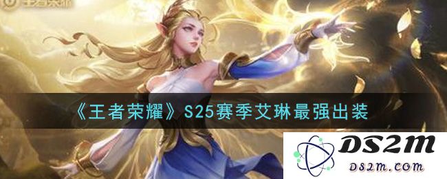 《王者荣耀》S25赛季艾琳最强出装：教你如何玩转全场？ 一招制胜的秘密