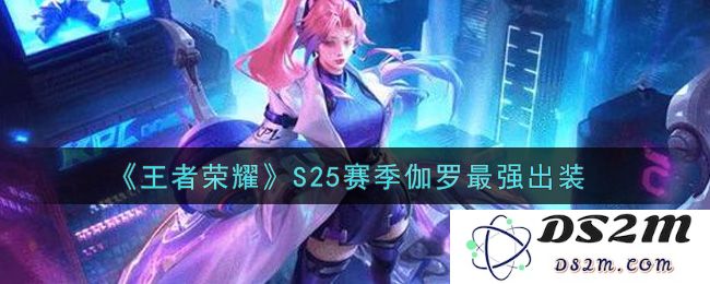 《王者荣耀》S25赛季伽罗最强出装：如何快速上分？准备好了没
