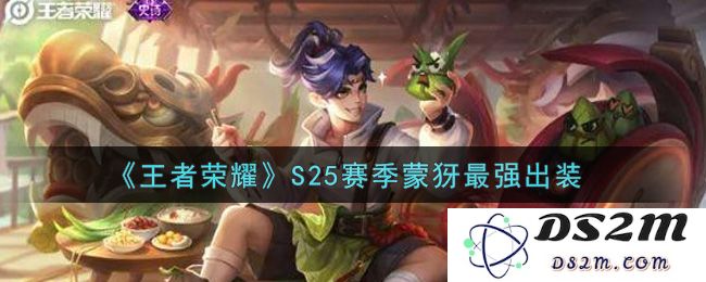 《王者荣耀》S25赛季蒙犽最强出装：瞬间击杀？战场生存必备