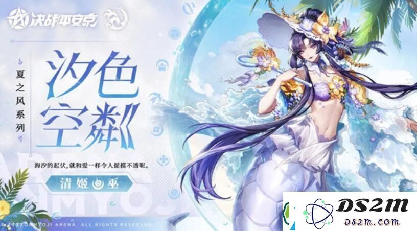 决战平安京清姬夏之风皮肤系列深入解析-汐色空粼的魅力与特色全方位介绍