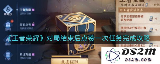 《王者荣耀》对局结束后点赞一次任务完成攻略：一招搞定，轻松完成！
