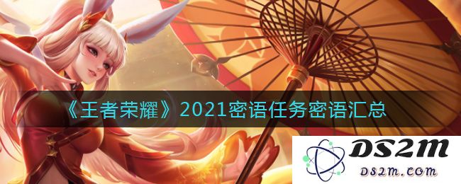 《王者荣耀》2021密语任务密语汇总：游戏玩家必看！全新攻略上线！