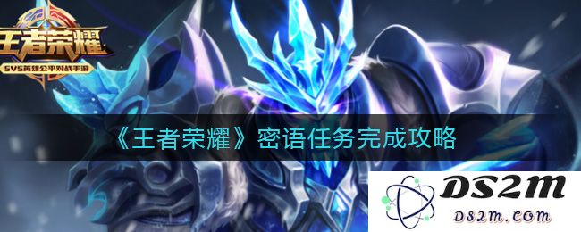 《王者荣耀》密语任务完成攻略：如何快速解锁每一个挑战？提升游戏乐趣