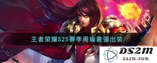 王者荣耀S25赛季周瑜最强出装：搭配无敌技能让你轻松胜利