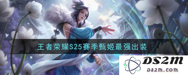 王者荣耀S25赛季甄姬最强出装：这个搭配简直无敌！绝对强悍！